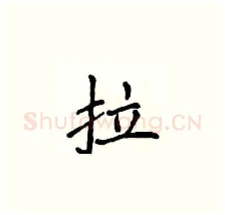 拉硬笔楷书写法,摘自侯登峰硬笔书法字帖