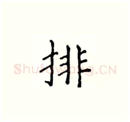 排硬笔楷书写法,摘自侯登峰硬笔书法字帖