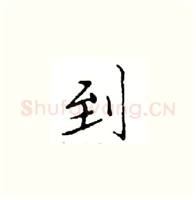 到硬笔楷书写法,摘自邓散木硬笔书法字帖