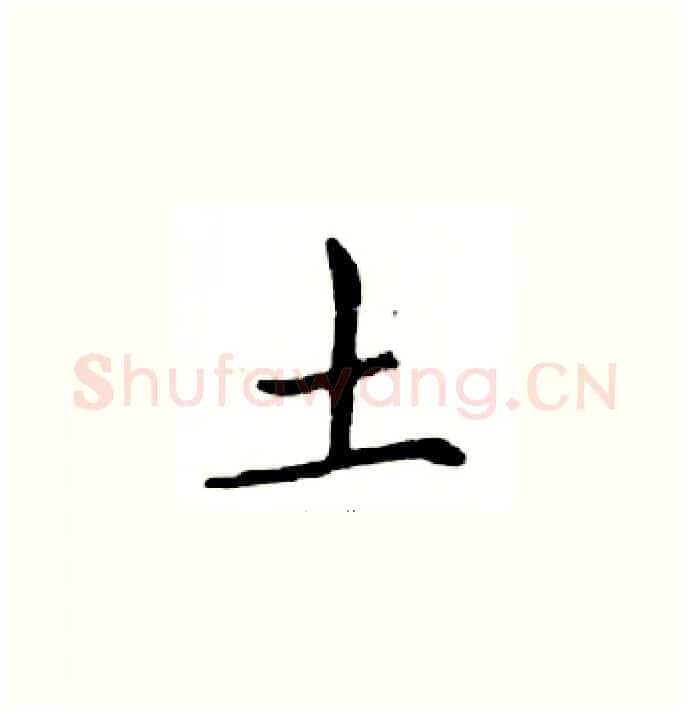 土硬笔楷书写法,摘自邓散木硬笔书法字帖