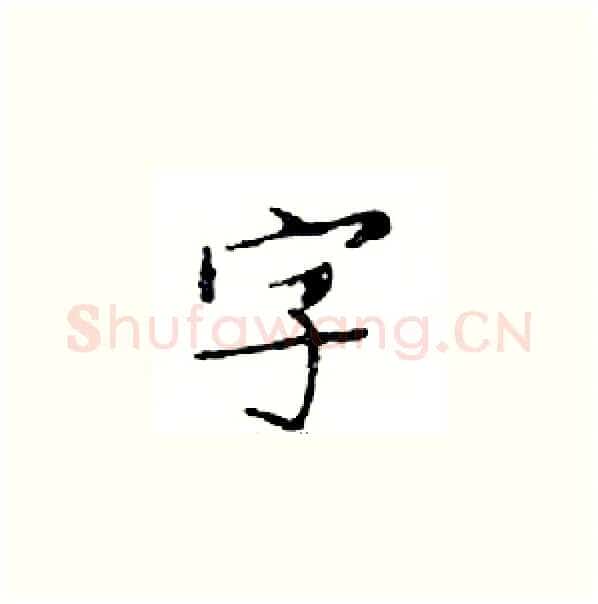 字硬笔楷书写法,摘自邓散木硬笔书法字帖