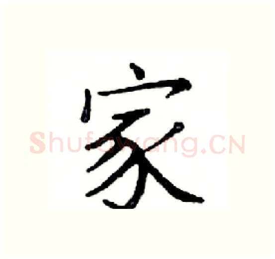 家硬笔楷书写法,摘自邓散木硬笔书法字帖