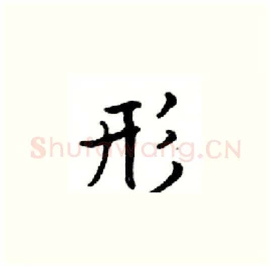 形硬笔楷书写法,摘自邓散木硬笔书法字帖