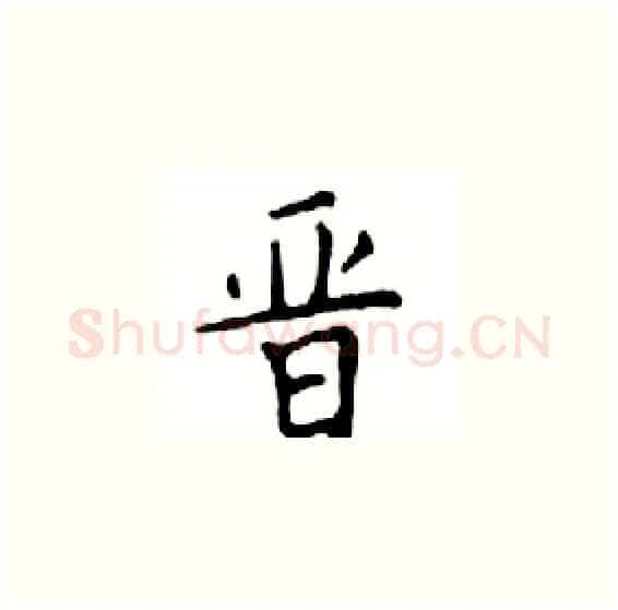 晋硬笔楷书写法,摘自邓散木硬笔书法字帖