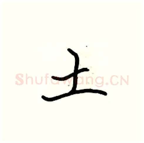 土硬笔楷书写法,摘自张标硬笔书法字帖