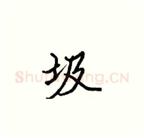 圾硬笔楷书写法,摘自张标硬笔书法字帖