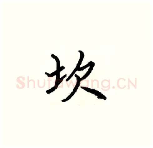 坎硬笔楷书写法,摘自张标硬笔书法字帖