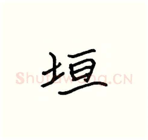 垣硬笔楷书写法,摘自张标硬笔书法字帖