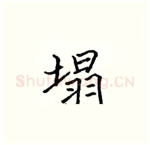 塌硬笔楷书写法,摘自张标硬笔书法字帖