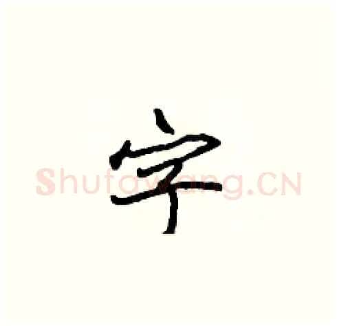 字硬笔楷书写法,摘自张标硬笔书法字帖