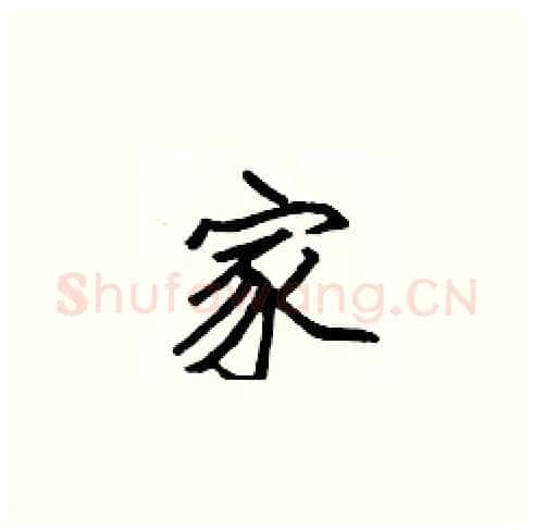 家硬笔楷书写法,摘自张标硬笔书法字帖