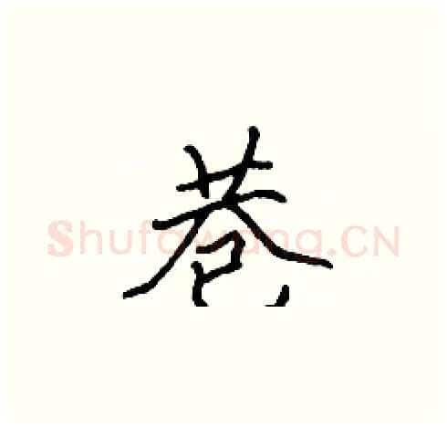 巷硬笔楷书写法,摘自张标硬笔书法字帖
