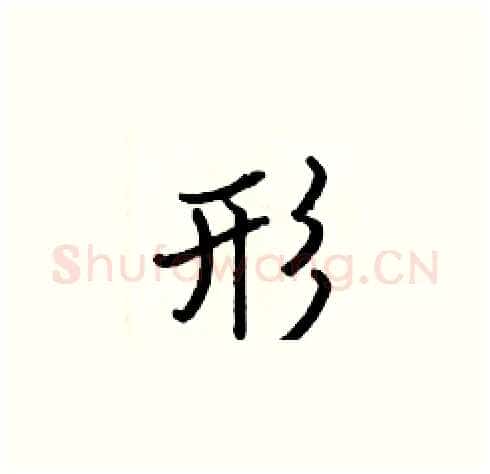 形硬笔楷书写法,摘自张标硬笔书法字帖