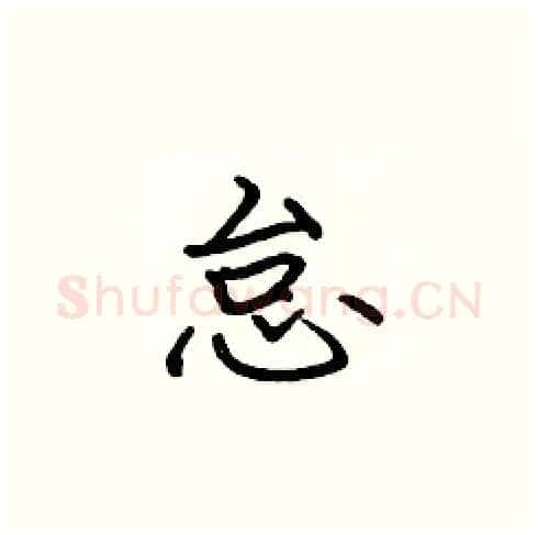 怠硬笔楷书写法,摘自张标硬笔书法字帖
