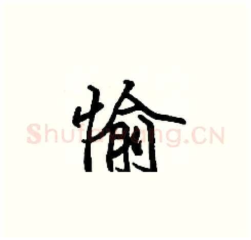 愉硬笔楷书写法,摘自张标硬笔书法字帖