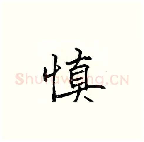 慎硬笔楷书写法,摘自张标硬笔书法字帖