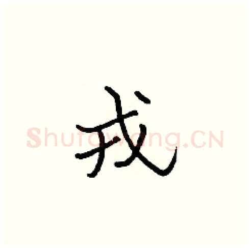 戎硬笔楷书写法,摘自张标硬笔书法字帖