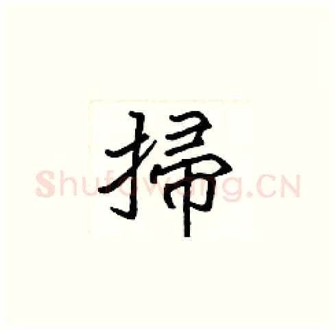 掃硬笔楷书写法,摘自张标硬笔书法字帖