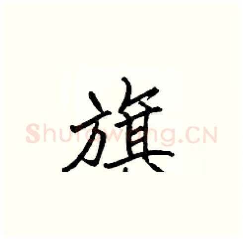 旗硬笔楷书写法,摘自张标硬笔书法字帖