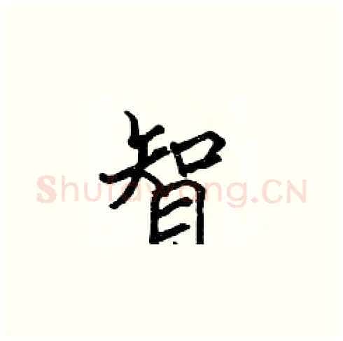 智硬笔楷书写法,摘自张标硬笔书法字帖