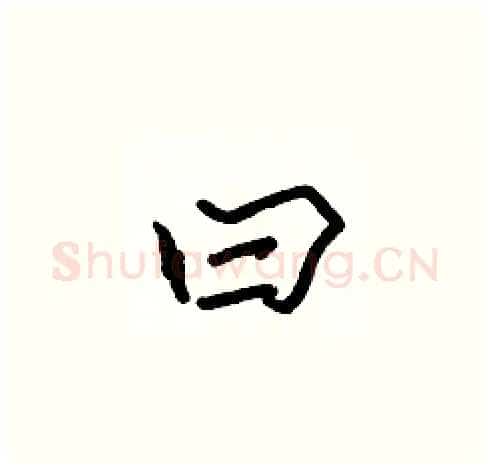 曰硬笔楷书写法,摘自张标硬笔书法字帖