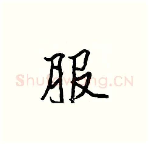 服硬笔楷书写法,摘自张标硬笔书法字帖