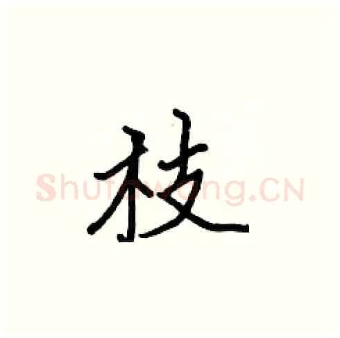 枝硬笔楷书写法,摘自张标硬笔书法字帖