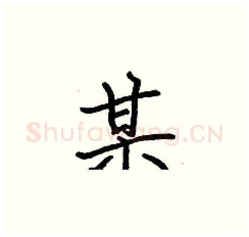 某硬笔楷书写法,摘自张标硬笔书法字帖