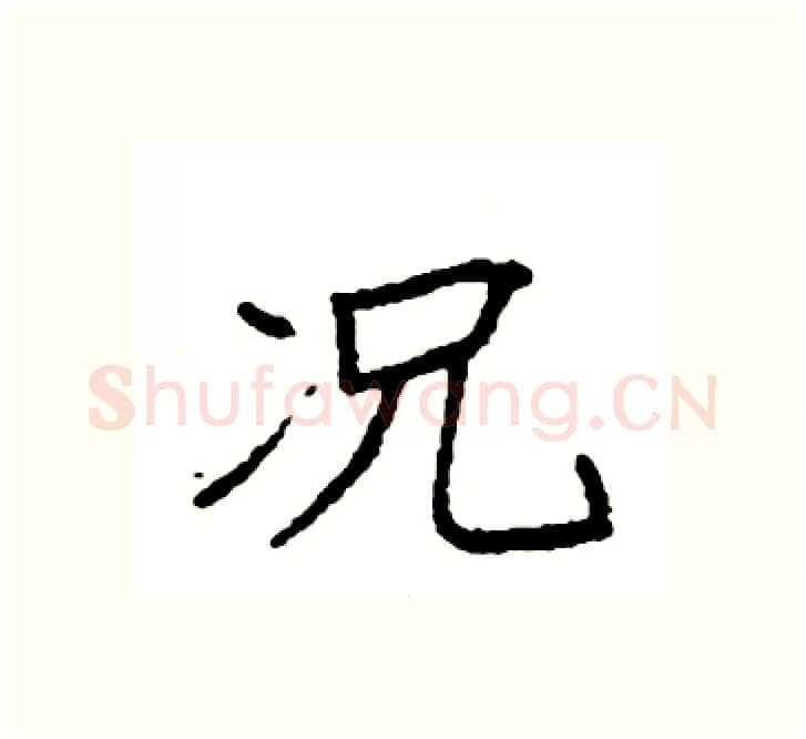 况硬笔楷书写法,摘自袁强硬笔书法字帖