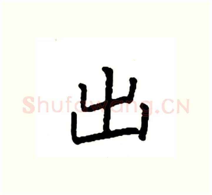 出硬笔楷书写法,摘自袁强硬笔书法字帖
