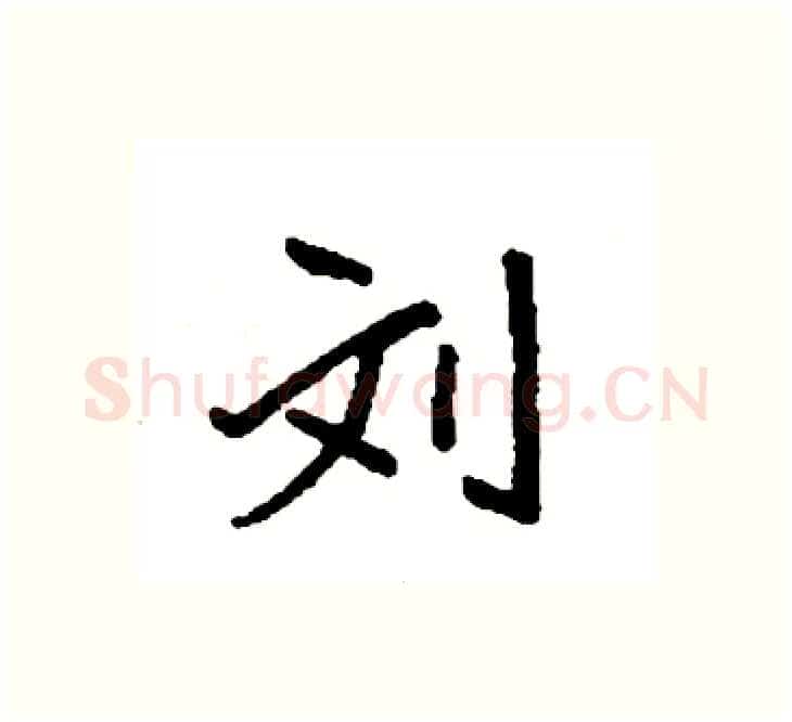刘硬笔楷书写法,摘自袁强硬笔书法字帖