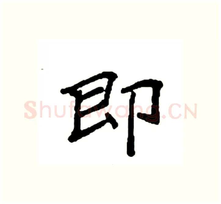 即硬笔楷书写法,摘自袁强硬笔书法字帖