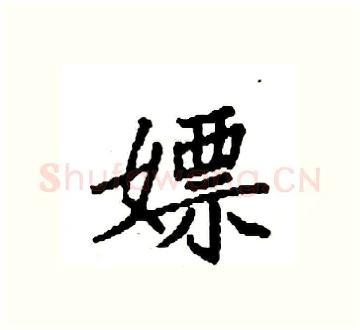 嫖硬笔楷书写法,摘自袁强硬笔书法字帖