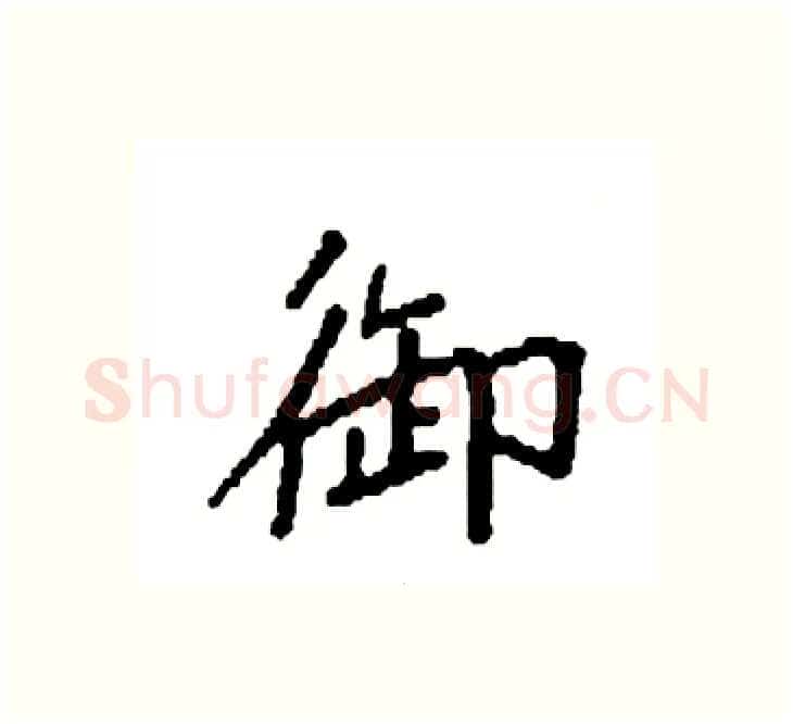 御硬笔楷书写法,摘自袁强硬笔书法字帖