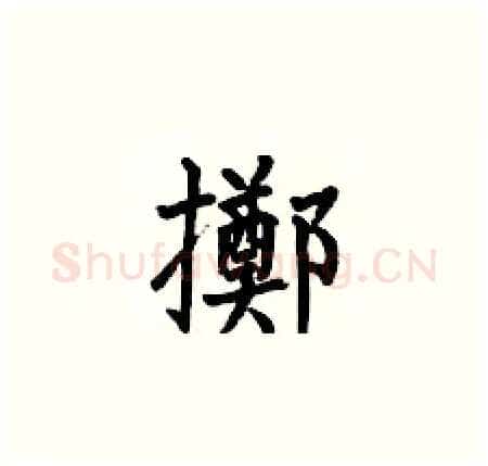 擲硬笔楷书写法,摘自何伯昌硬笔书法字帖