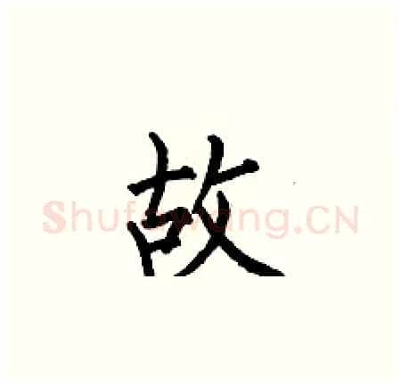 故硬笔楷书写法,摘自何伯昌硬笔书法字帖