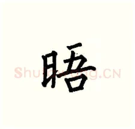 晤硬笔楷书写法,摘自何伯昌硬笔书法字帖