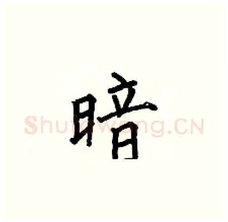 暗硬笔楷书写法,摘自何伯昌硬笔书法字帖