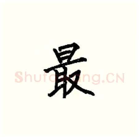 最硬笔楷书写法,摘自何伯昌硬笔书法字帖