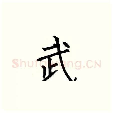 武硬笔楷书写法,摘自何伯昌硬笔书法字帖