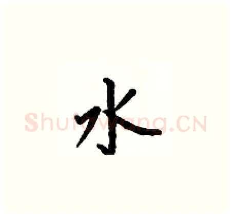 水硬笔楷书写法,摘自何伯昌硬笔书法字帖