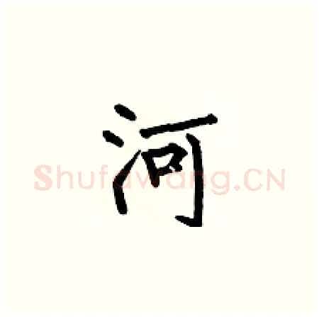 河硬笔楷书写法,摘自何伯昌硬笔书法字帖
