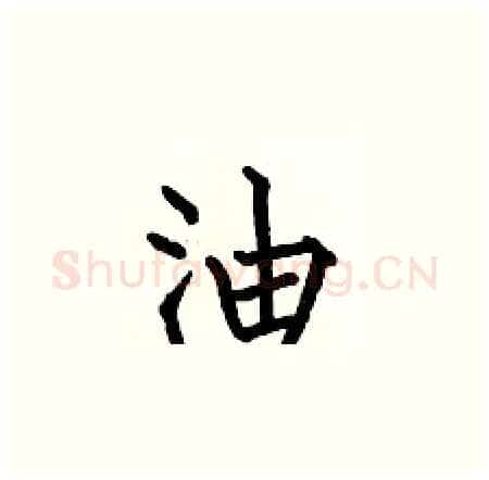 油硬笔楷书写法,摘自何伯昌硬笔书法字帖