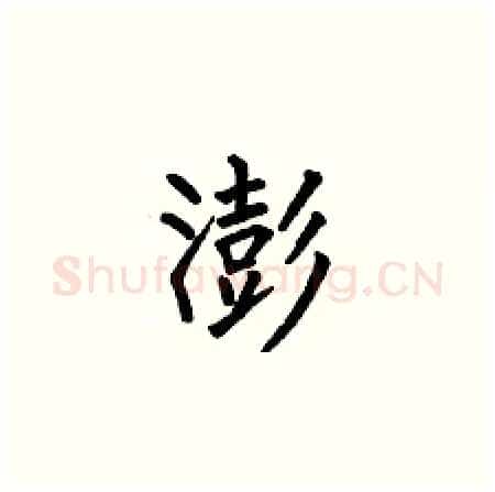 澎硬笔楷书写法,摘自何伯昌硬笔书法字帖