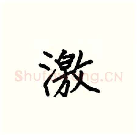 激硬笔楷书写法,摘自何伯昌硬笔书法字帖