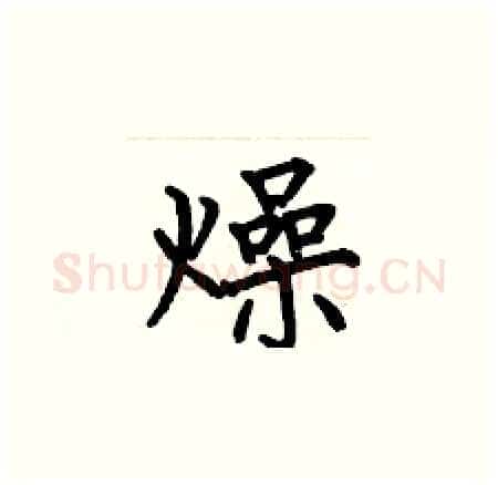 燥硬笔楷书写法,摘自何伯昌硬笔书法字帖