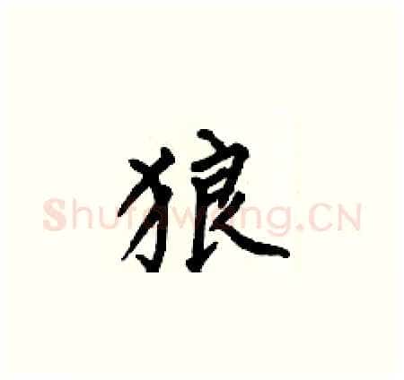 狼硬笔楷书写法,摘自何伯昌硬笔书法字帖