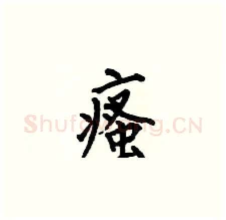 瘙硬笔楷书写法,摘自何伯昌硬笔书法字帖