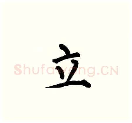 立硬笔楷书写法,摘自何伯昌硬笔书法字帖