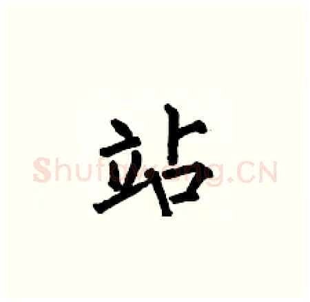 站硬笔楷书写法,摘自何伯昌硬笔书法字帖